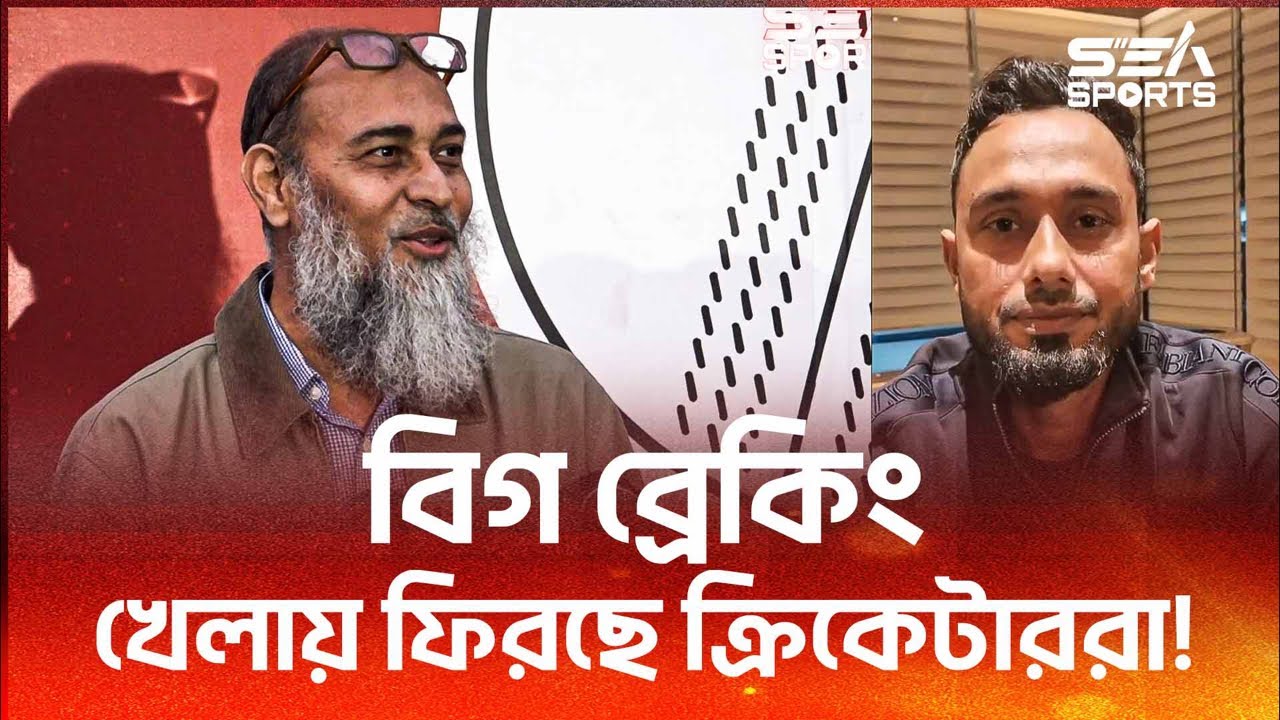 ব্রেকিংঃ খেলায় ফিরছেন ক্রিকেটাররা। Sea Sports Live