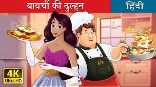 बावर्ची की दुल्हन | The Cook's Bride in Hindi | @HindiFairyTales screenshot 4