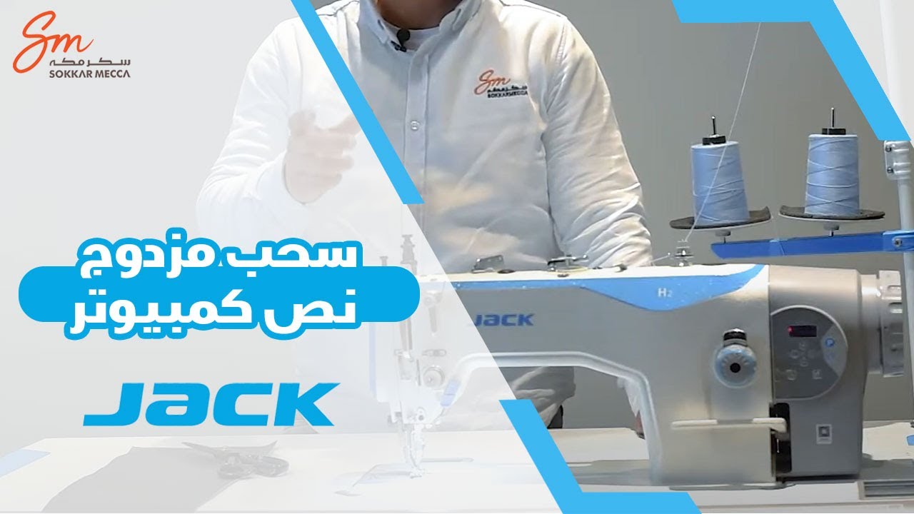 مكنة جاك  خياطة سحب مزدوج نص كمبيوتر H2
