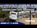 TOMIX ありがとう700系【鉄道模型 Nゲージ】Japanese Bullet Train! "Shinkansen"