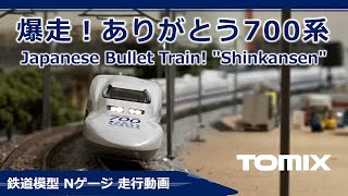 TOMIX ありがとう700系【鉄道模型 Nゲージ】Japanese Bullet Train! "Shinkansen"