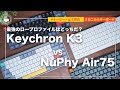 ガチンコ勝負! Keychron K3 VS NuPhy air75 ロープロファイルメカニカルキーボードの勝者は誰だ!?