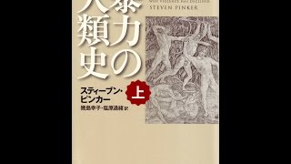 【紹介】暴力の人類史 上 （スティーブン・ピンカー,幾島幸子）