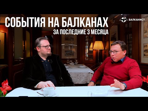 Видео: Олег Бондаренко и Никита Бондарев обсуждают события последних трех месяцев на Балканах