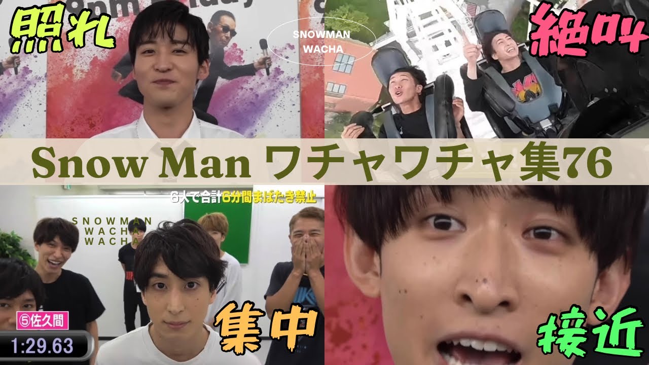 カッコよくて面白くて仲良し　Snow Manのワチャワチャ集76