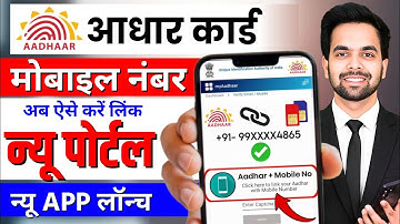 How to add mobile number to Aadhar card in 2025 | How to link Aadhaar mobile number | UIDAI Update