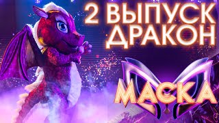 ДРАКОН - ТОЛЬКО РАЗ | ШОУ «МАСКА» 3 СЕЗОН - 2 ВЫПУСК