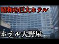 【熱海】豪華ローマ風呂の大野屋に宿泊【伊東園ホテル】