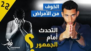 كيف تتغلب على الخوف و القلق (ج2) ؟ - الخوف من الامراض/التحدث امام الجمهور