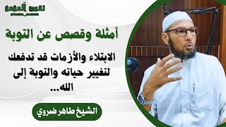 الابتلاء والأزمات قد تدفعك لتغيير حياتك والتوبة إلى الله..!|الشيخ طاهر ضروي #islamic #الدعاء #الصلاة