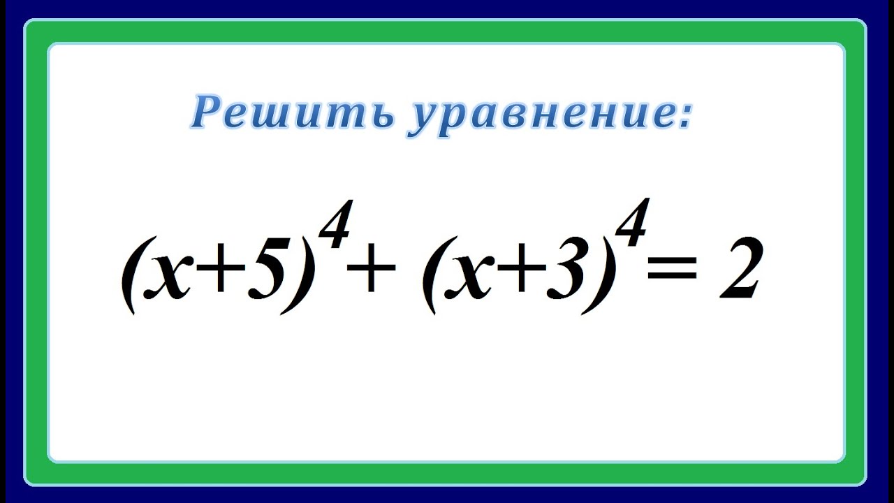 Решите уравнение 4x 24 8. Уравнения четвертой степени. Возвратное уравнение 4 степени. Решить уравнение 4 степени. Раскрытие скобок в 4 степени.