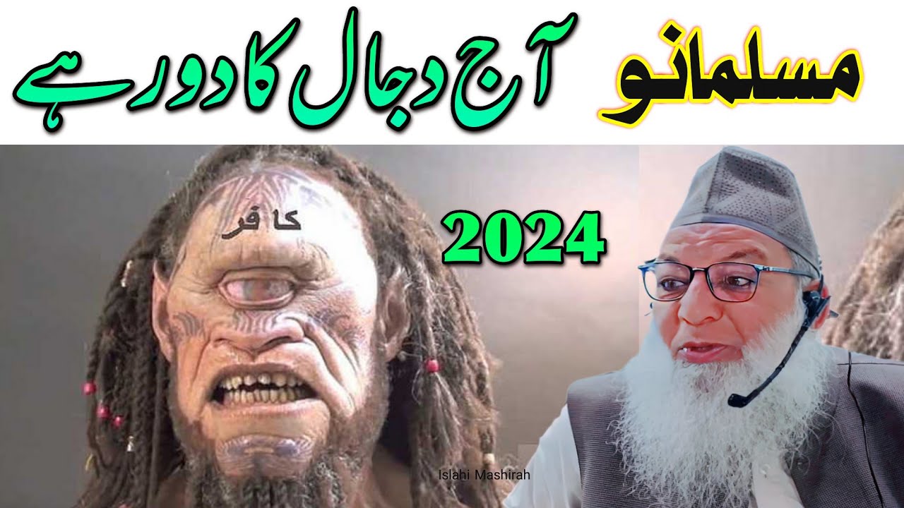 Aaj Dajal ka door hai  Hazrat Haji Abdul Qayoom Zadoo SB DB 