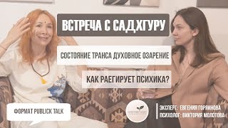 Личный опыт встречи с Садхгуру состояние транса духовное озарение инсайты. Эксперт Евгения Горяинова