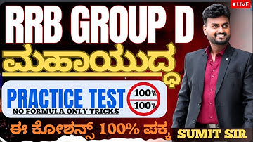 RRB GROUP D PRACTICE TEST || DAY 2|| NO FORMULA ONLY TRICKS  by SUMIT SIR