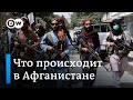 Что происходит в Афганистане: как талибы относятся к женщинам, производству наркотиков и терроризму