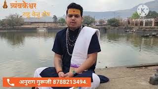 || Rahu Ketu Puja charges in Trimbakeshwar Temple || Call Anurag Guruji 8788213494 || screenshot 3