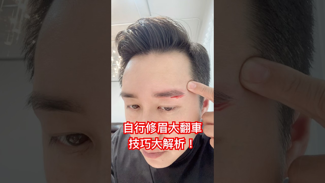 新手3步驟，輕鬆修出完美眉型✨