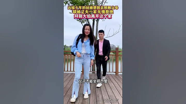 遠嫁十年的姑娘一直沒回娘家，她媽媽生病住院了，孤苦伶仃沒人照顧，女子不能坐視不管，想回去照顧媽媽，卻被老公一家無情拒絕，善良的大伯塞給他一萬塊錢，讓他好好照顧母親 #人生百態#shorts - 天天要聞
