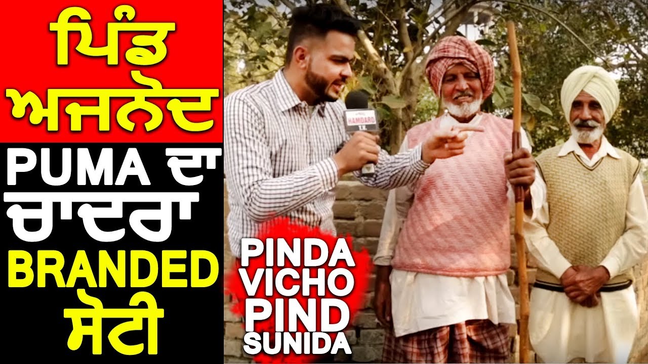 ਪਿੰਡ Ajnaud ਦੇ ਬਾਬਿਆਂ PUMA ਦੇ ਚਾਦਰੇ ਤੇ Branded ਸੋਟੀਆਂ | Pinda Vicho Pind Sunida | Hamdard Tv