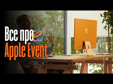 Все о презентации Apple April Event меньше чем за 7 минут!