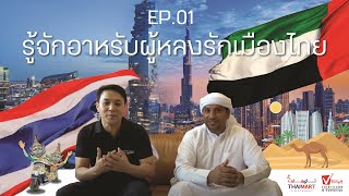 EP.01: รู้จักอาหรับผู้หลงรักเมืองไทย