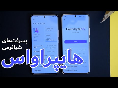 پسرفت های آپدیت هایپراواس شیائومی نسبت به MIUI 14