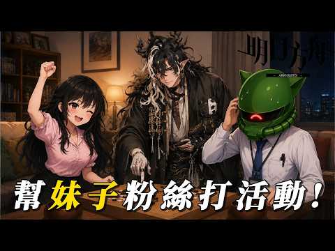 【薩克】《明日方舟》（Arknights）｜久違的幫妹子打方舟活動！有棋靈王在背後加持？這分明就是老叟戲頑童！｜關卡應該都用輾的吧！｜#我被雨天頻道惡意解雇 #辭歲行 #望 #赤刃明霄陳
