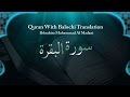 Ibrahim Muhammad Al Madani Beautiful Recitation Surah Baqarah Quran With Balochi Translation