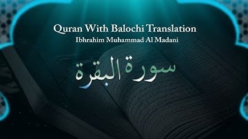 تلاوت زیبای ابراهیم محمد آل مدنی | قرآن سوره بقره با ترجمه بلوچی