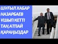 ШҰҒЫЛ! НАЗАРБАЕВ ТУРАЛЫ СОҢҒЫ ЖАҢАЛЫҚТАР. ҚАРАҢЫЗДАР