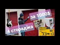 Четыре стораджа за $1000