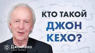 ❓ Как Сам Джон Кехо Ответил Бы На Вопрос: 