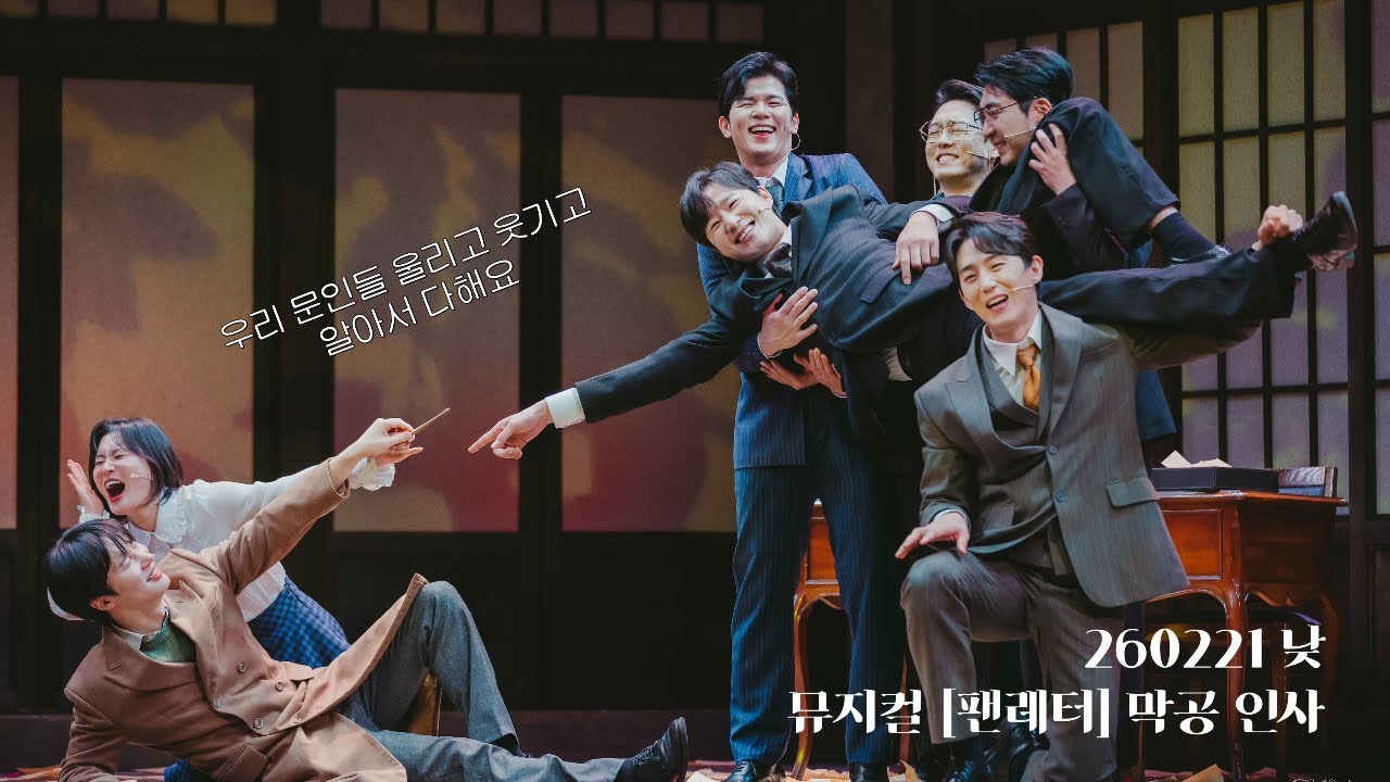 260221 낮 | 뮤지컬 [팬레터] 막공 인사 - 김종구, 문성일, 소정화, 박정표, 손유동, 김지욱, 송상훈