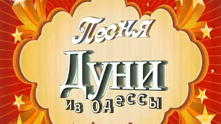 Песня Дуни из Одессы. Song of Dunya from Odessa