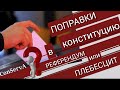 Поправки в конституцию. Плебисцит или референдум.