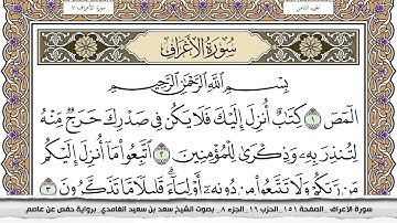 سورة الأعراف مكتوبة سعد الغامدي جودة عالية Surah Al Aaraf Saad Al Ghamdi