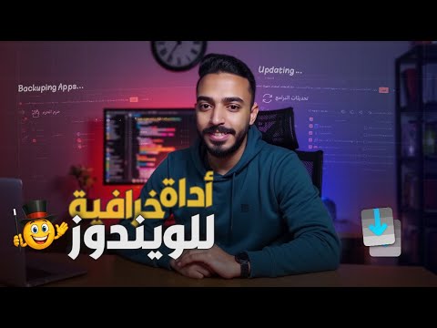 أسهل طريقة لتحميل وتحديث كل برامجك بضغطة واحدة شرح برنامج