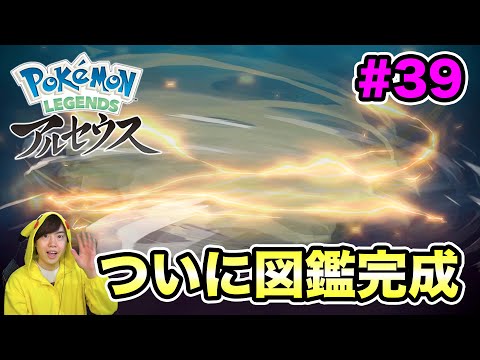 【ポケモンアルセウス】最後のポケモン進化！ついに図鑑が完成！#39【マスオのPokémon LEGENDS】