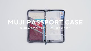 【整理整頓】僕は無印良品のパスポートケースをこう使う