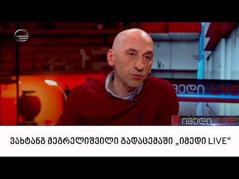 „გირჩის“ ერთ-ერთი ლიდერი ვახტანგ მეგრელიშვილი გადაცემაში „იმედი LIVE“