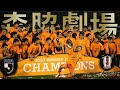【愛媛FC J3優勝SP】全てのタイトルに愛された男🏆森脇劇場開催🏆優勝請負人と呼ばれる理由はここにある！独占映像多数！！