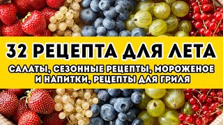 32 РЕЦЕПТА: большая ПОДБОРКА вкусных рецептов НА ЛЕТО. Салаты, сезонные рецепты, мороженое и напитки