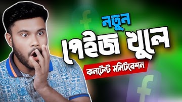 নতুন পেইজ যেভাবে তৈরি করলে || কন্টেন্ট মনিটাইজেশন পাবেন  ||