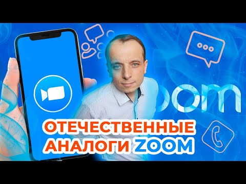 Чем заменить ZOOM? БЕСПЛАТНЫЕ отечественные аналоги Zoom.