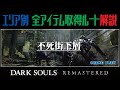 【ダークソウルリマスター】 全アイテム取得ルート解説！ 不死街下層 【DARK SOULS REMASTERD】 攻略実況 PS版、Switch版、Steam版 対応