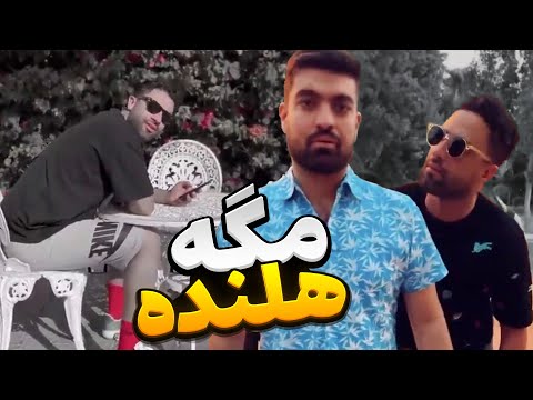 پایبند بودناتونو مدیون مایین 😎😂
