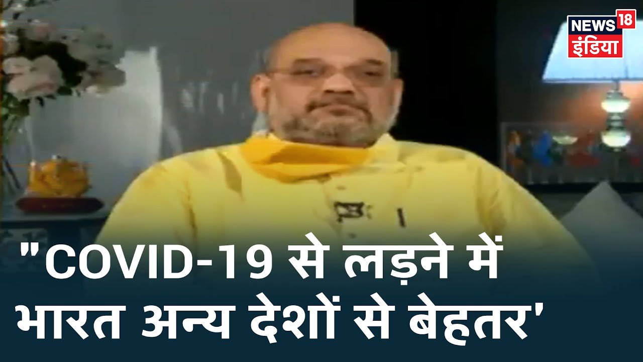 "COVID-19 के सामने सफलता पूर्वक लड़ाई लड़ना हमारी सबसे बड़ी उपलब्धि", Unlock 1.0 पर भी की चर्चा: HM