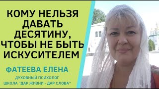 Десятина. Как Правильно Отдавать  Десятину В Этот Мир. Фатеева Елена