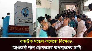 Protests at Rajuk Model College, demands removal of Awami League associates