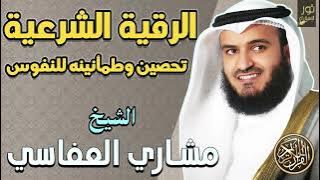 الرقية الشرعية الكاملة بصوت خاشع💛تحصين وطمأنينه للنفوس والقلوب💙الشيخ مشاري راشد العفاسي❤️أرح قلبك💙